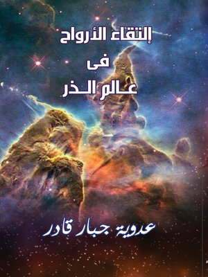 cover image of إلتقاء الأرواح في عالم الذر